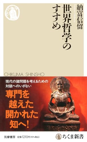 世界哲学のすすめ (ちくま新書 １７６９)