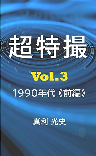 超特撮：日本特撮映像発達史 vol.3 1990年代前編