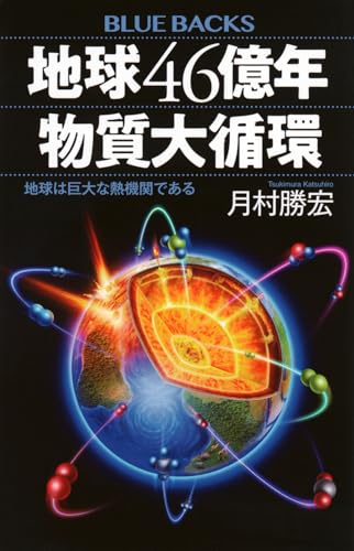 地球46億年 物質大循環 地球は巨大な熱機関である (ブルーバックス)