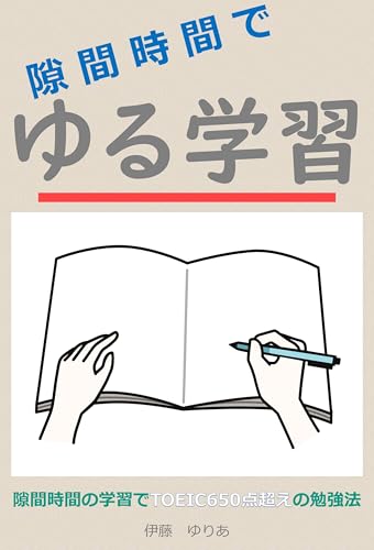 隙間時間でゆる学習:隙間時間の学習でTOEIC650点超えの勉強法