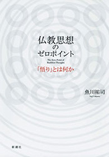 仏教思想のゼロポイント―「悟り」とは何か―