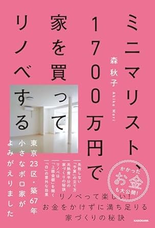 ミニマリスト、1700万円で家を買ってリノベする 東京23区・築67年小さなボロ家がよみがえりました