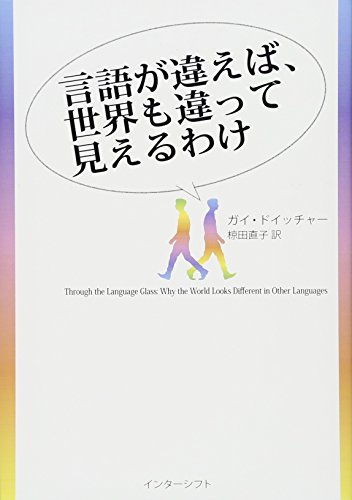 言語が違えば、世界も違って見えるわけ