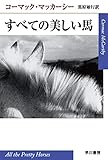 すべての美しい馬 (ハヤカワepi文庫)