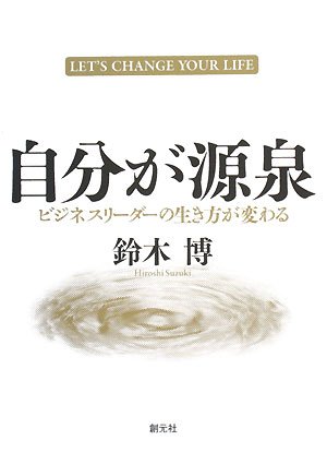 自分が源泉:ビジネスリーダーの生き方が変わる