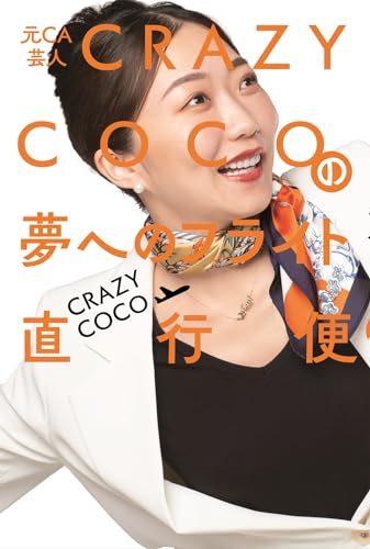 元CA芸人 CRAZY COCOの夢へのフライト直行便 (ヨシモトブックス)