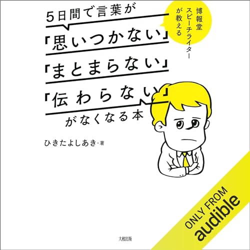 博報堂スピーチライターが教える 5日間で言葉が「思いつかない」「まとまらない」「伝わらない」がなくなる本（大和出版）