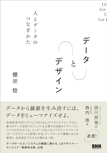 データ と デザイン　人とデータのつなぎかた