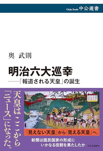 明治六大巡幸──「報道される天皇」の誕生 (中公選書 145)