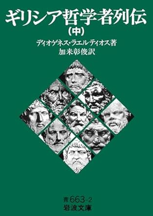 ギリシア哲学者列伝（中） (岩波文庫 青663-2)