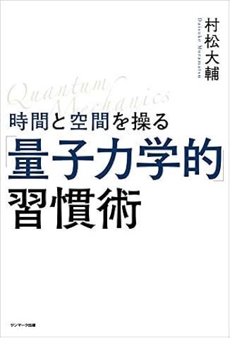 時間と空間を操る「量子力学的」習慣術