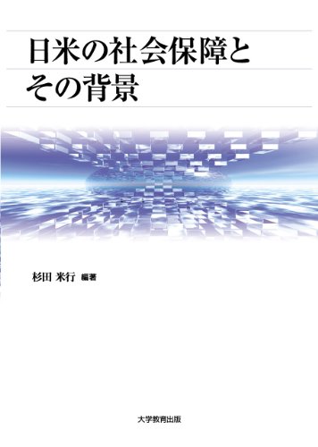 日米の社会保障とその背景 (アメリカ・アジア太平洋地域研究叢書 第 4巻)