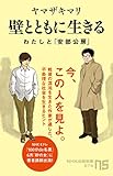 壁とともに生きる　わたしと「安部公房」 (ＮＨＫ出版新書)