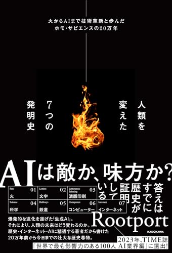 人類を変えた7つの発明史 火からAIまで技術革新と歩んだホモ・サピエンスの20万年