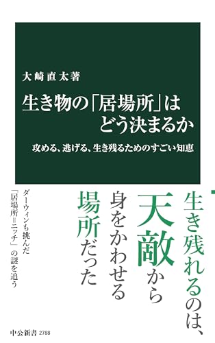 生き物の｢居場所｣はどう決まるか-攻める、逃げる、生き残るためのすごい知恵 (中公新書 2788)