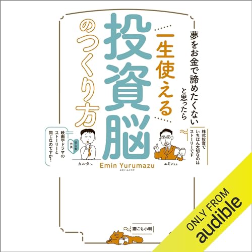 夢をお金で諦めたくないと思ったら　一生使える投資脳のつくり方