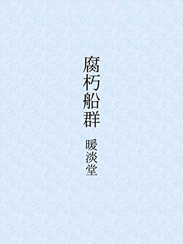 腐朽船群 (暖淡堂書房)