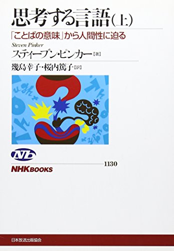 思考する言語(上) 「ことばの意味」から人間性に迫る (NHKブックス)