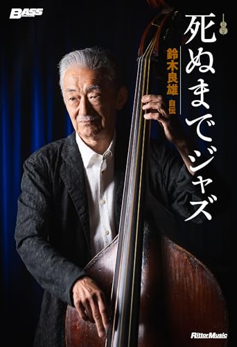 死ぬまでジャズ〜鈴木良雄・自伝 (BASS MAGAZINE)