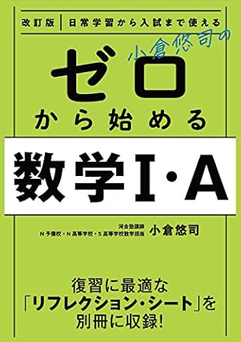 改訂版 日常学習から入試まで使える 小倉悠司の ゼロから始める数学1・A