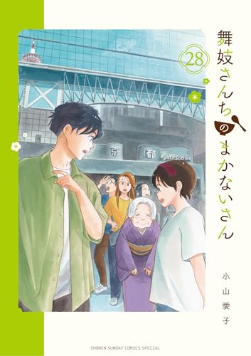 舞妓さんちのまかないさん（２８） (少年サンデーコミックス)