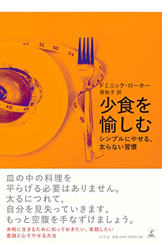 少食を愉しむ シンプルにやせる、太らない習慣