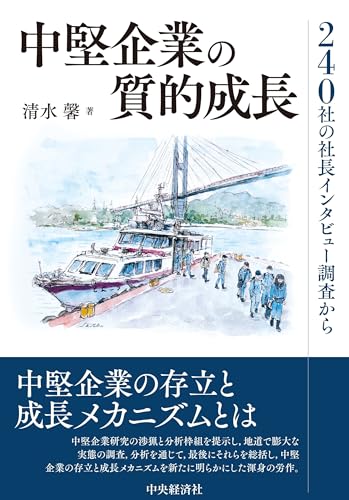 中堅企業の質的成長: 240社の社長インタビュー調査から