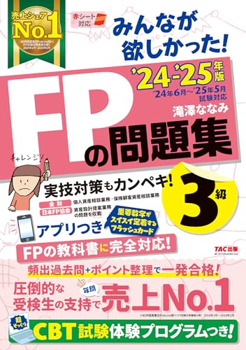 みんなが欲しかった! FPの問題集 3級 2024-2025年 [FP技能士 CBT試験体験プログラム](TAC出版) (みんなが欲しかった! シリーズ)