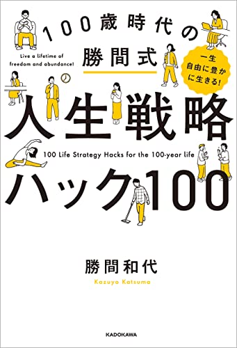 一生自由に豊かに生きる！　100歳時代の勝間式人生戦略ハック100