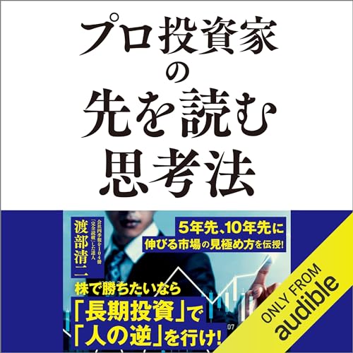 プロ投資家の先を読む思考法