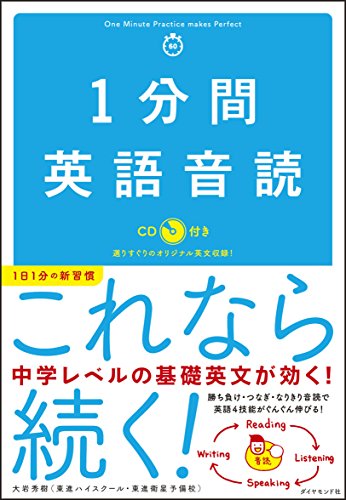 1分間英語音読[CDブック]