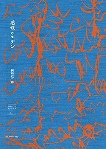 感覚のエデン (岡崎乾二郎批評選集 vol.1)