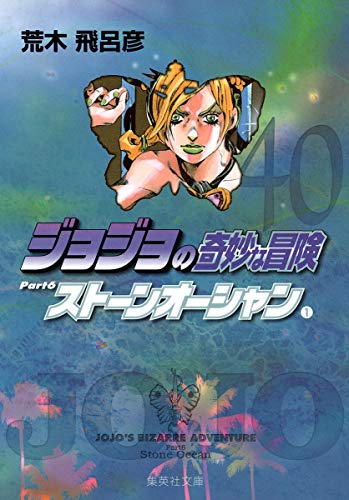 ジョジョの奇妙な冒険 40 Part6 ストーンオーシャン 1 (集英社文庫(コミック版))