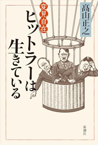 変見自在　ヒットラーは生きている