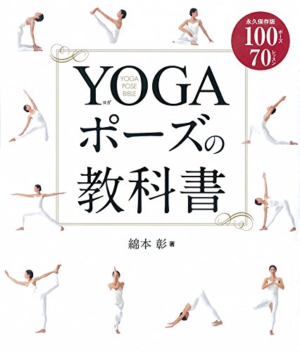 YOGAポーズの教科書