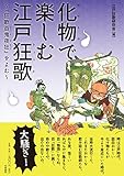 化物で楽しむ江戸狂歌: ~『狂歌百鬼夜狂』をよむ~