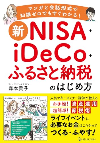 新ＮＩＳＡ＋ｉＤｅＣｏ＋ふるさと納税のはじめ方