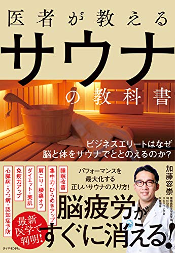 医者が教えるサウナの教科書――ビジネスエリートはなぜ脳と体をサウナでととのえるのか？