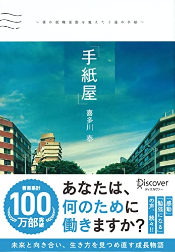 手紙屋～僕の就職活動を変えた十通の手紙～