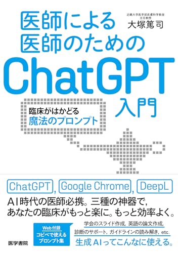 医師による医師のためのChatGPT入門：臨床がはかどる魔法のプロンプト