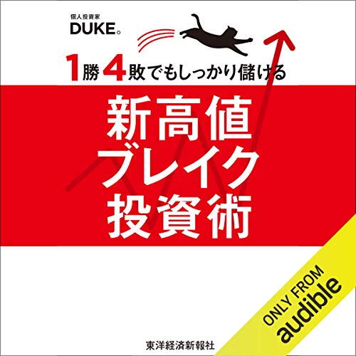 １勝４敗でもしっかり儲ける新高値ブレイク投資術