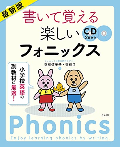 最新版 書いて覚える楽しいフォニックス ([CD+テキスト])