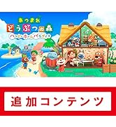 【Switch用追加コンテンツ】あつまれ どうぶつの森 ハッピーホームパラダイス|オンラインコード版