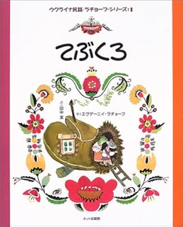 てぶくろ (ウクライナ民話 ラチョーフ・シリーズ 1) (ウクライナ民話/ラチョーフ・シリーズ: 1)