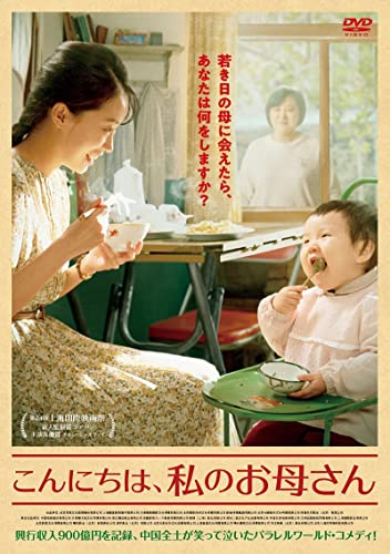 こんにちは、私のお母さん[DVD]