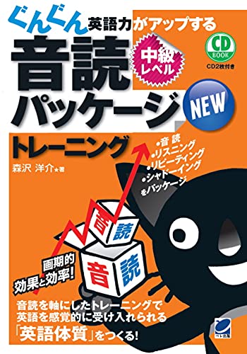 NEWぐんぐん英語力がアップする音読パッケージトレーニング 中級レベル CD BOOK