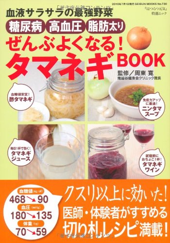 糖尿病・高血圧・脂肪太りぜんぶよくなるタマネギBOOK (GEIBUN MOOKS No.730) (GEIBUN MOOKS 730 『はつらつ元気』特選ムック)