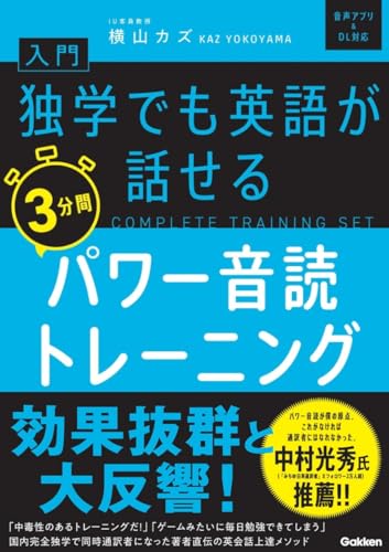 入門・独学でも英語が話せる3分間パワー音読トレーニング (COMPLETE TRAINING SET)