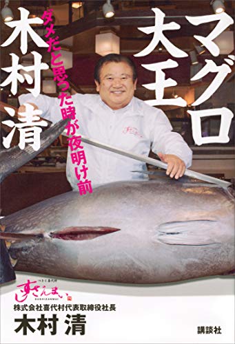 マグロ大王　木村清　ダメだと思った時が夜明け前