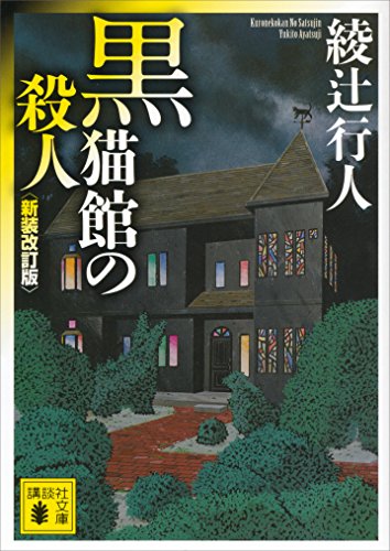 黒猫館の殺人〈新装改訂版〉 館シリーズ (講談社文庫)